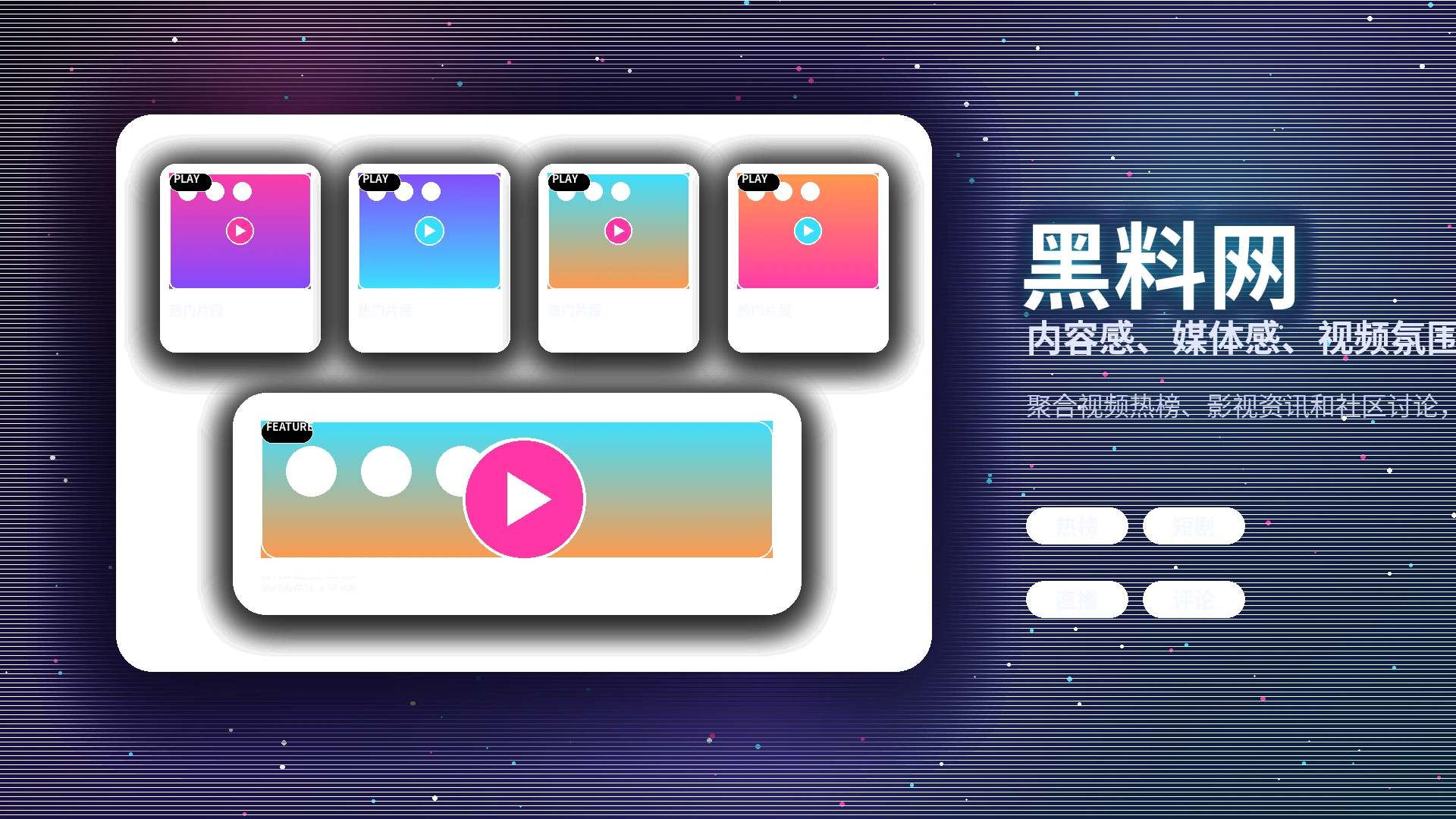 黑料网品牌中心与影视社区形象